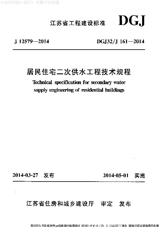 DGJ32_J161-2014居民住宅二次供水工程技术规程 DGJ32_J161-2014居民住宅二次供水工程技术规程