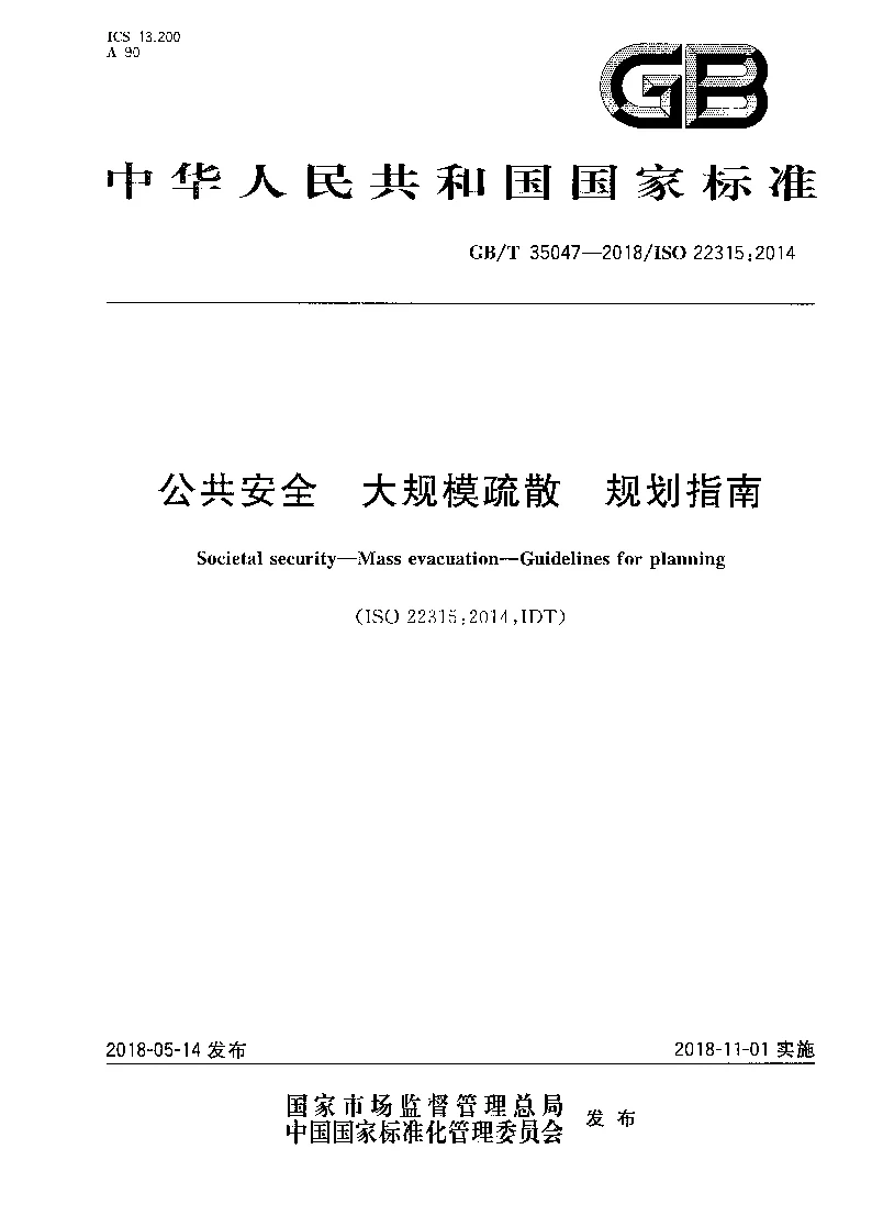 GBT 35047-2018 公共安全 大规模疏散 规划指南