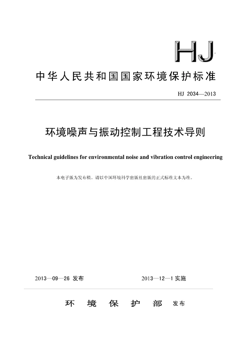 HJ 2034-2013 环境噪声与振动控制工程技术导则 HJ 2034-2013 环境噪声与振动控制工程技术导则