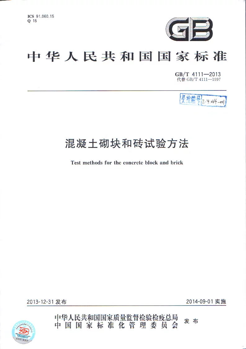 GBT 4111-2013 混凝土砌块和砖试验方法 GBT 4111-2013 混凝土砌块和砖试验方法