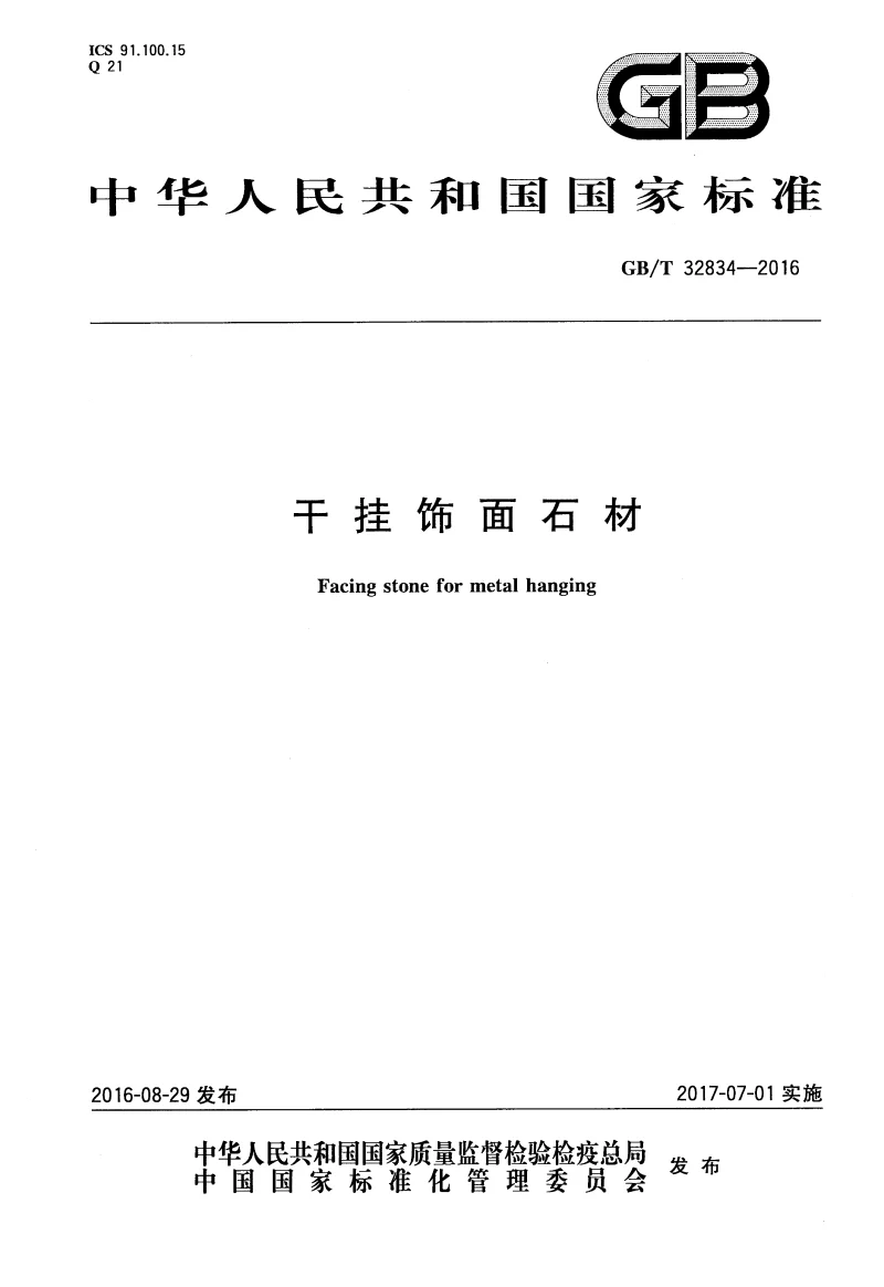 GBT 32834-2016 干挂饰面石材