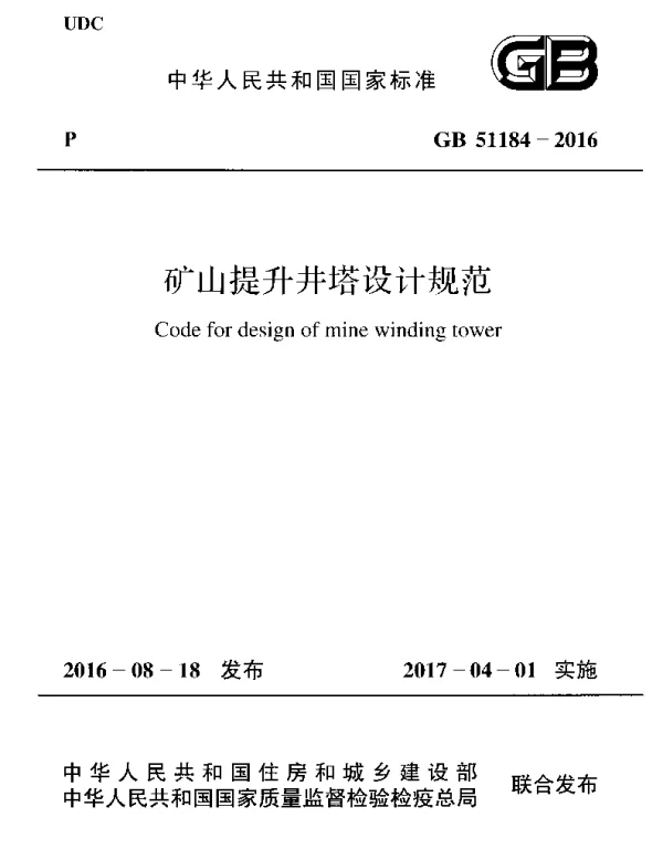 GB 51184-2016 矿山提升井塔设计规范 GB 51184-2016 矿山提升井塔设计规范