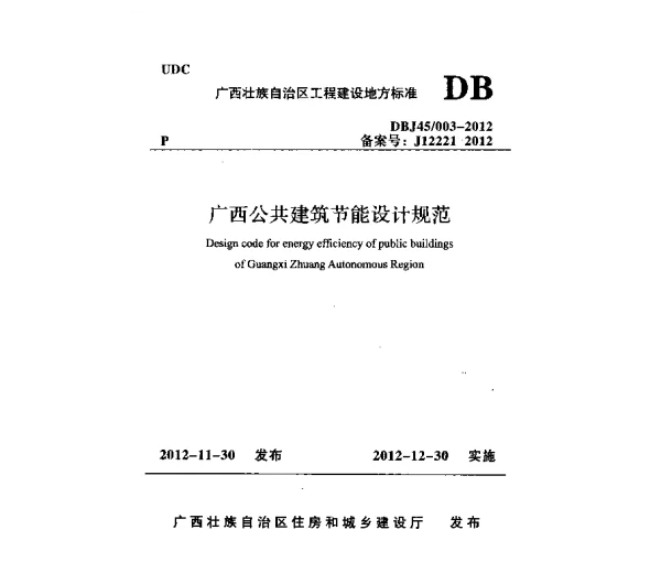 DBJ45-003-2012广西公共建筑节能设计规范