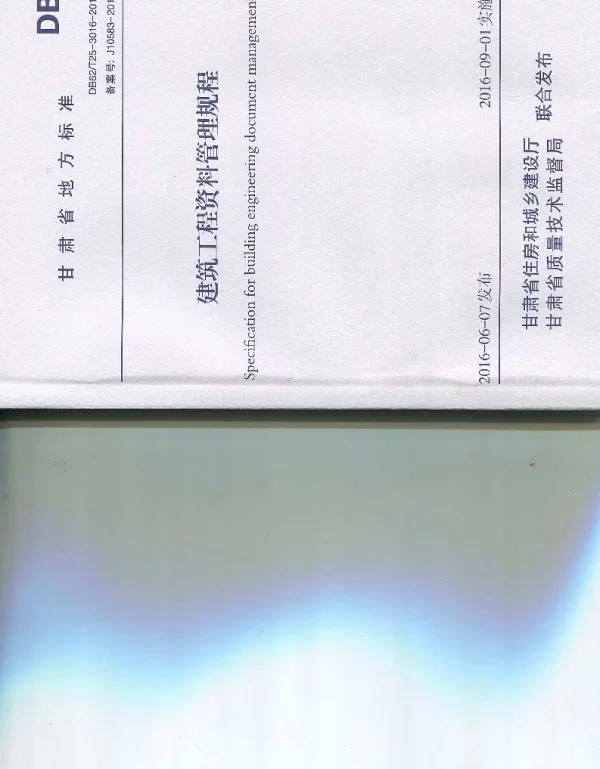 甘肃省DB62T25-3016-2016建筑工程资料管理规程