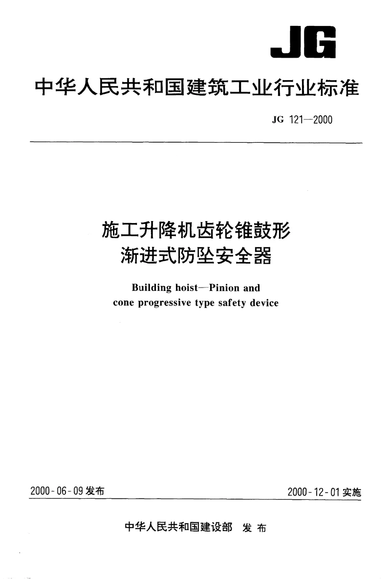JG 121-2000 施工升降机齿轮锥鼓形渐进式防坠安全器