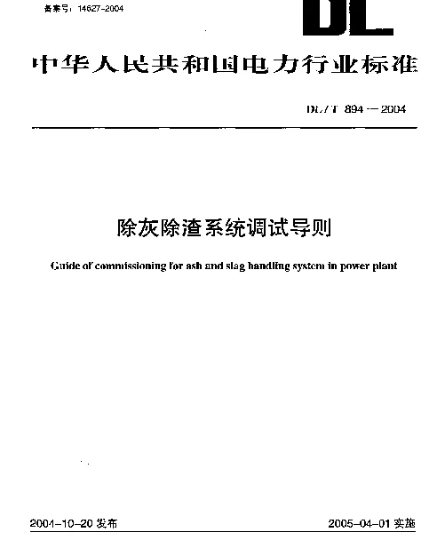 DLT894-2004 除灰除渣系统调试导则