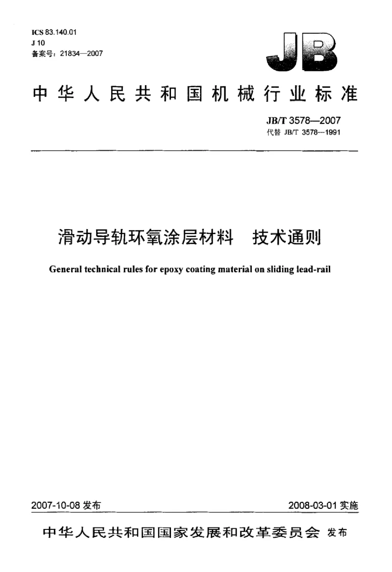 JBT 3578-2007 滑动导轨环氧涂层材料技术通则