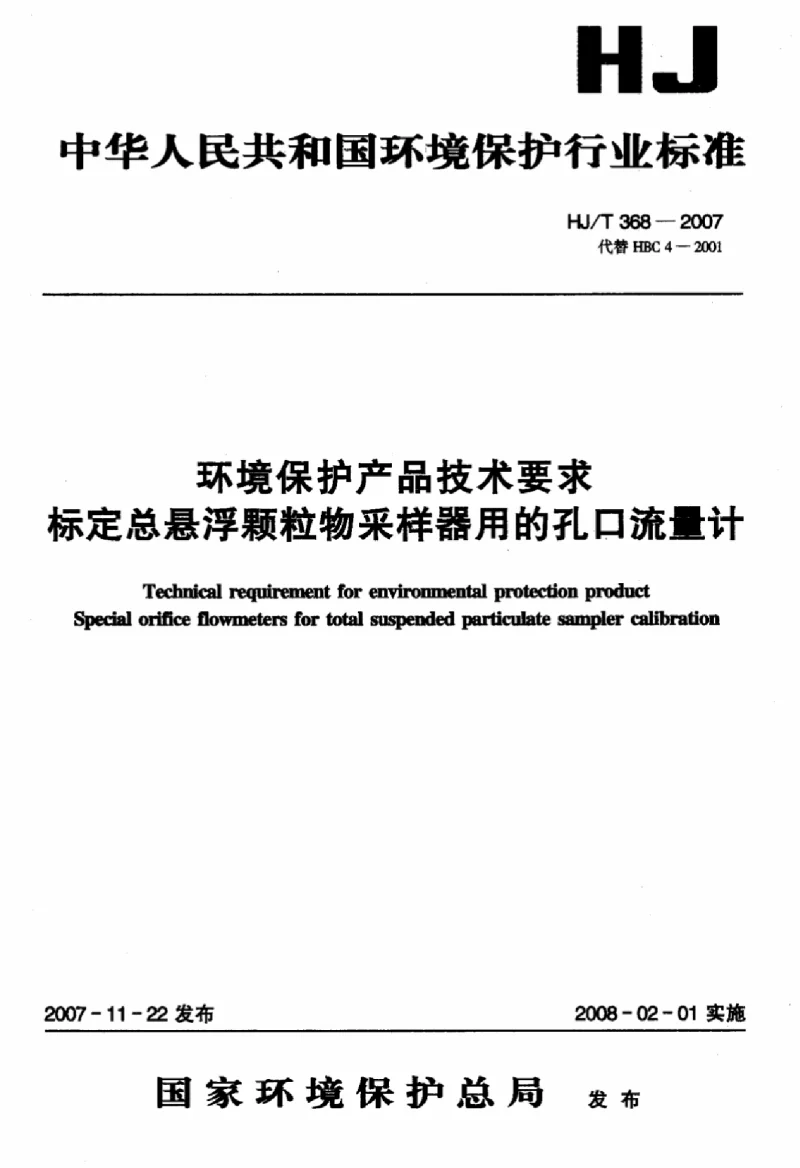 HJT 368-2007 环境保护产品技术要求标定总悬浮颗粒物采样器的孔口流量计