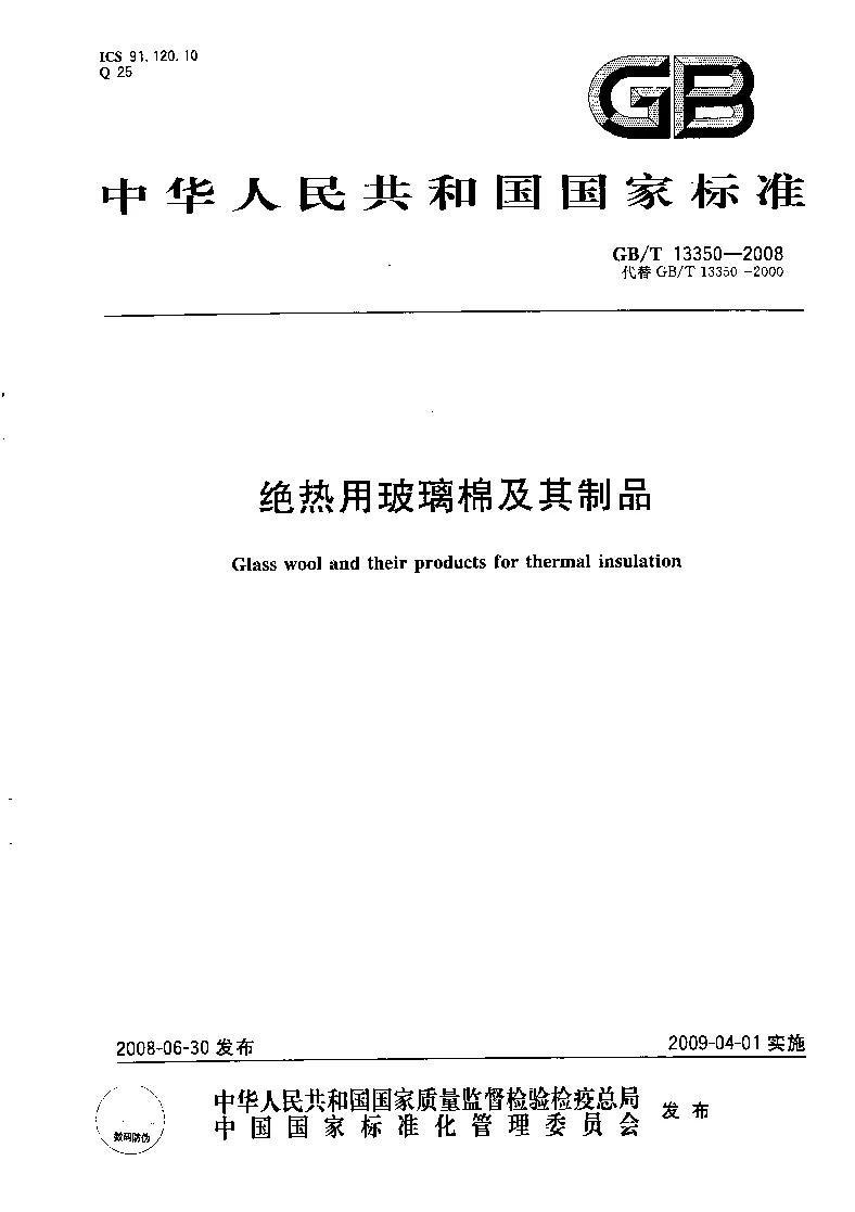 GBT 13350-2008 绝热用玻璃棉及其制品