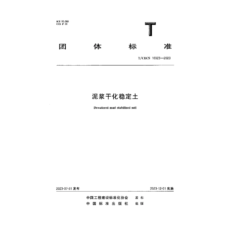 TCECS 10323-2023 泥浆干化稳定土