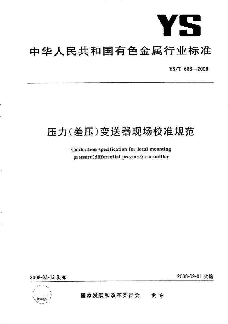 YS∕T 683-2008 压力(差压）变送器现场校准规范