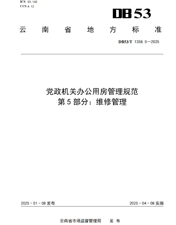 DB53T 1358.5-2025 党政机关办公用房管理规范 第 5 部分：维修管理