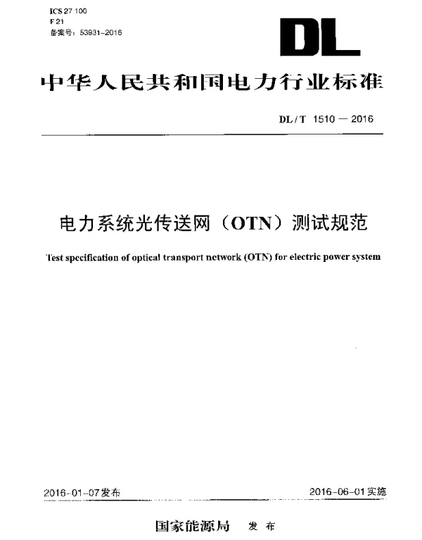 DLT1510-2016 电力系统光传送网(OTN)测试规范