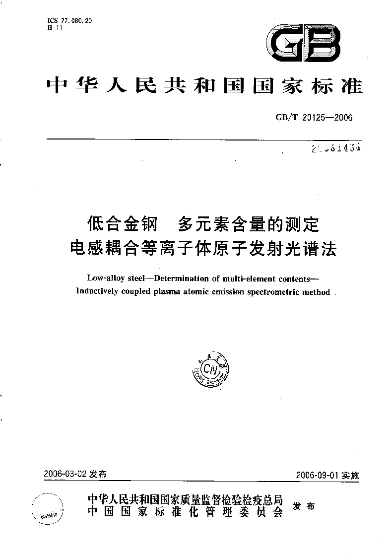 GBT 20125-2006 低合金钢 多素的测定 电感耦合等离子体发射光谱法 GBT 20125-2006 低合金钢 多素的测定 电感耦合等离子体发射光谱法
