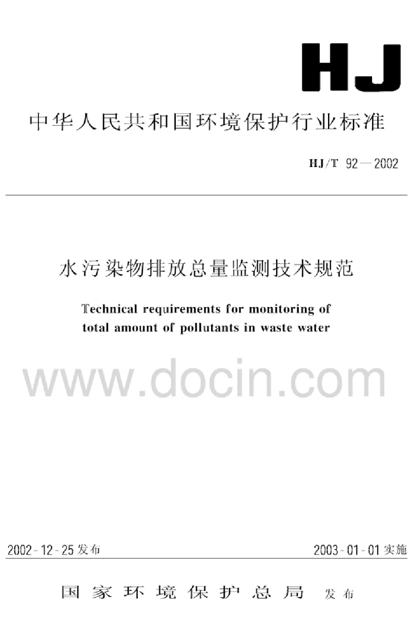 HJ 92-2002 水污染物排放总量监测技术规范