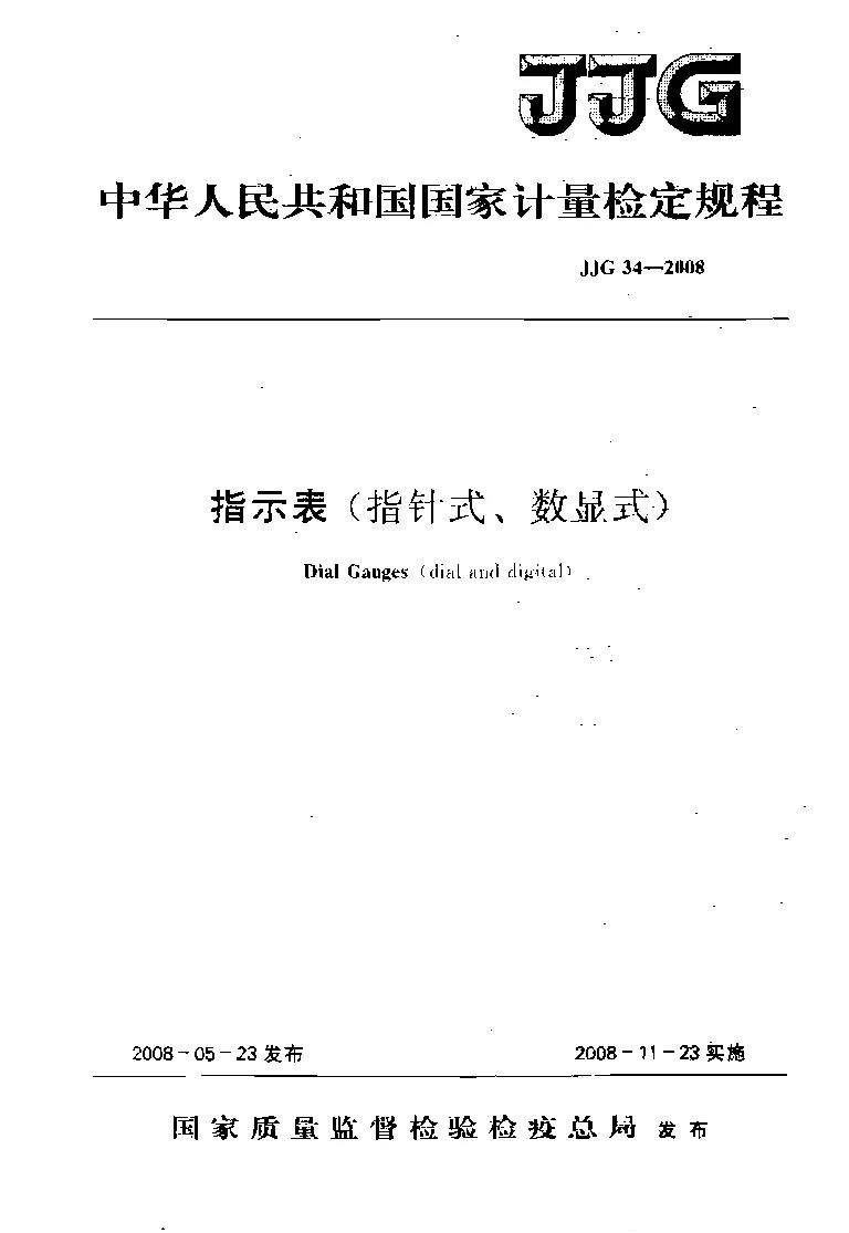 JJG 34-2008 指示表(百分表和千分表）