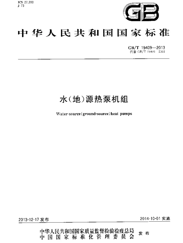 水（地）源热泵机组GBT19409-2013