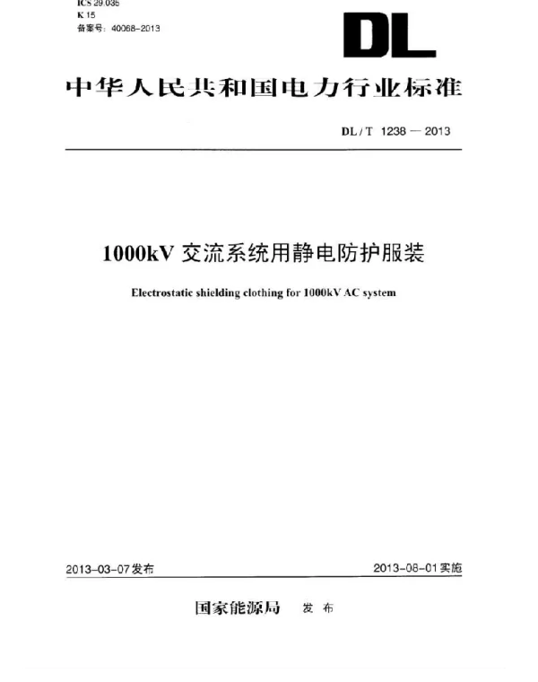 DLT1238-2013 1000kV交流系统用静电防护服装