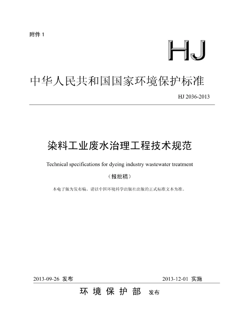 HJ 2036-201 3染料工业废水治理工程技术规范 HJ 2036-201 3染料工业废水治理工程技术规范