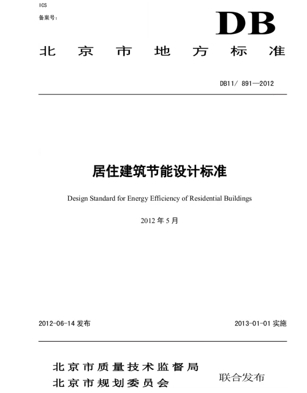 DB11T891-2012居住建筑节能设计标准 DB11T891-2012居住建筑节能设计标准