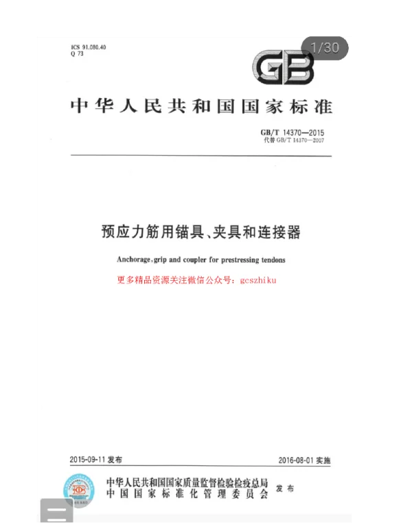 GBT 14370-2015 预应力筋用锚具、夹具和连接器