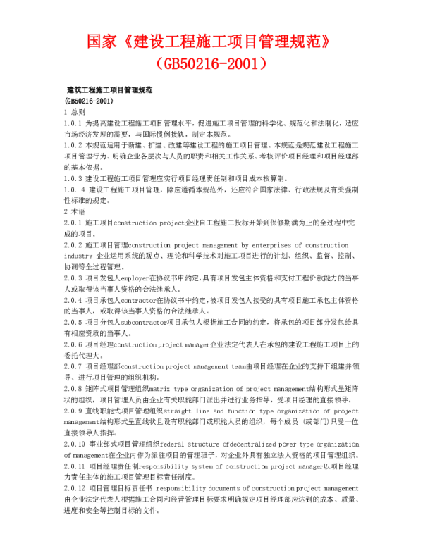 GB 50216-2001 建设工程施工项目管理规范