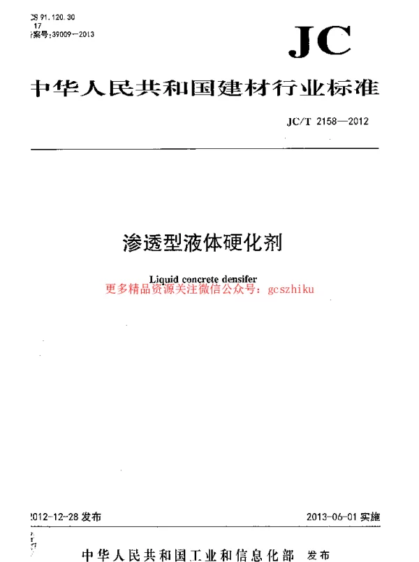 JCT2158-2012 渗透型液体硬化剂
