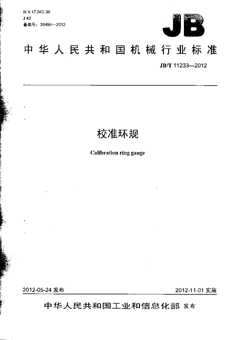 JBT 11233-2012 校准环规