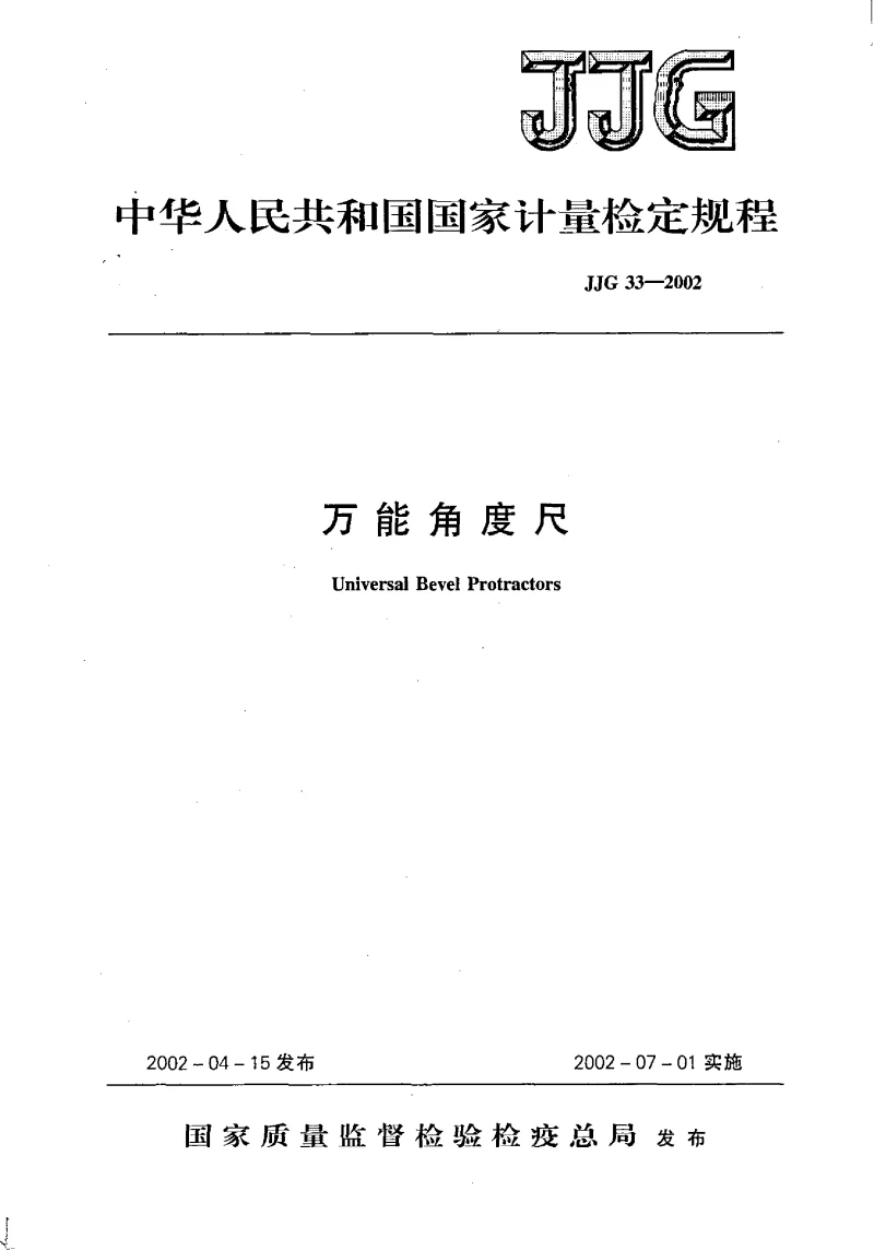 JJG 33-2002 万能角度尺检定规程