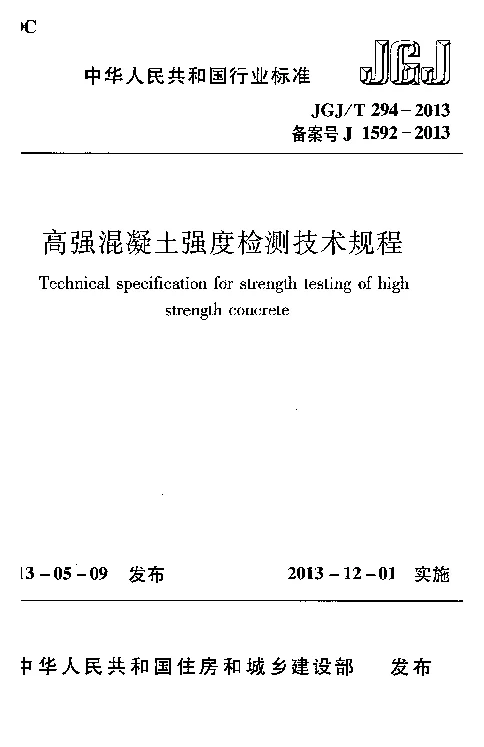 JGJT 294-2013 高强混凝土强度检测技术规程