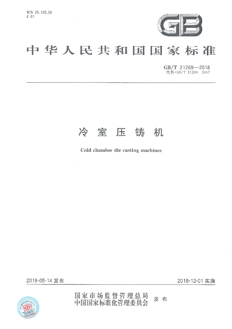 GBT 21269-2018 冷室压铸机