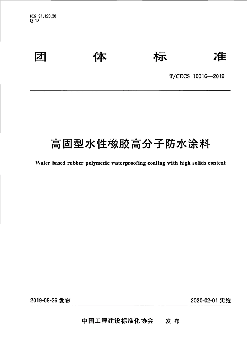 TCECS 10016-2019 高固型水性橡胶高分子防水涂料
