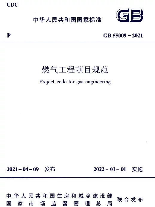 GB 55009-2021燃气工程项目规范(正式版) GB 55009-2021燃气工程项目规范(正式版)