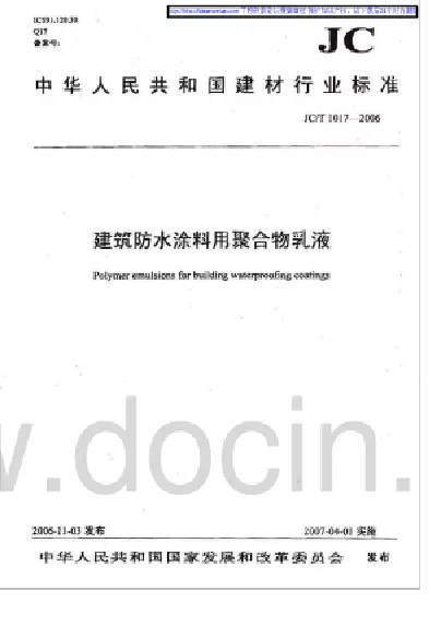 JCT 1017-2006 建筑防水涂料用聚合物乳液 JCT 1017-2006 建筑防水涂料用聚合物乳液