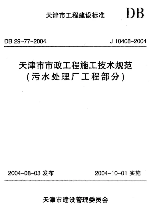 DB29-77-2004 天津市市政工程施工技术规范（污水处理厂工程部分）