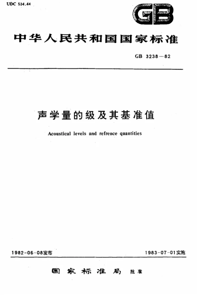 GB 3238-1982 声学量的级及其基准值