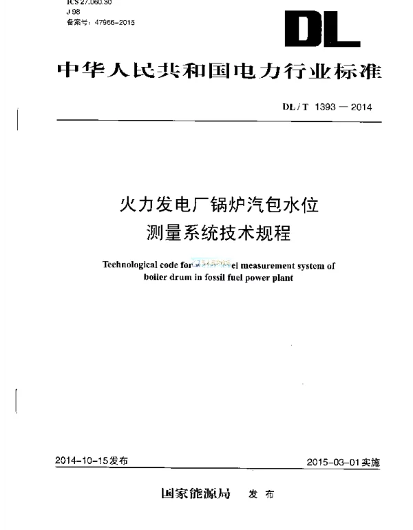 DLT1393-2014 火电发电厂锅炉汽包水位测量系统技术规程