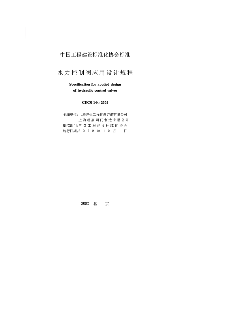 CECS_144_2002水力控制阀应用设计规程
