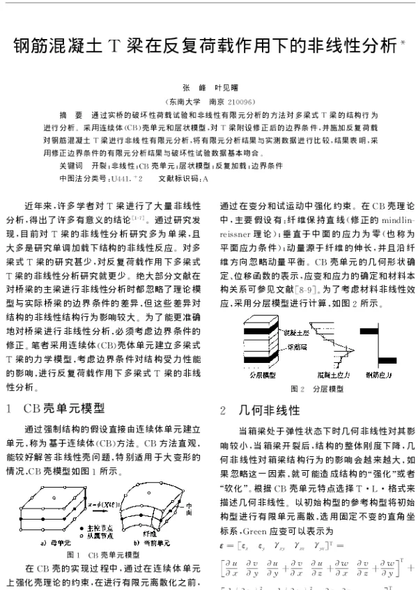 钢筋混凝土T梁在反复荷载作用下的非线性分析