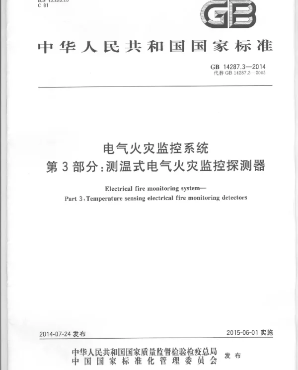 GB 14287.3-2014 电气火灾监控系统 第3部分：测温式电气火灾监控探测器