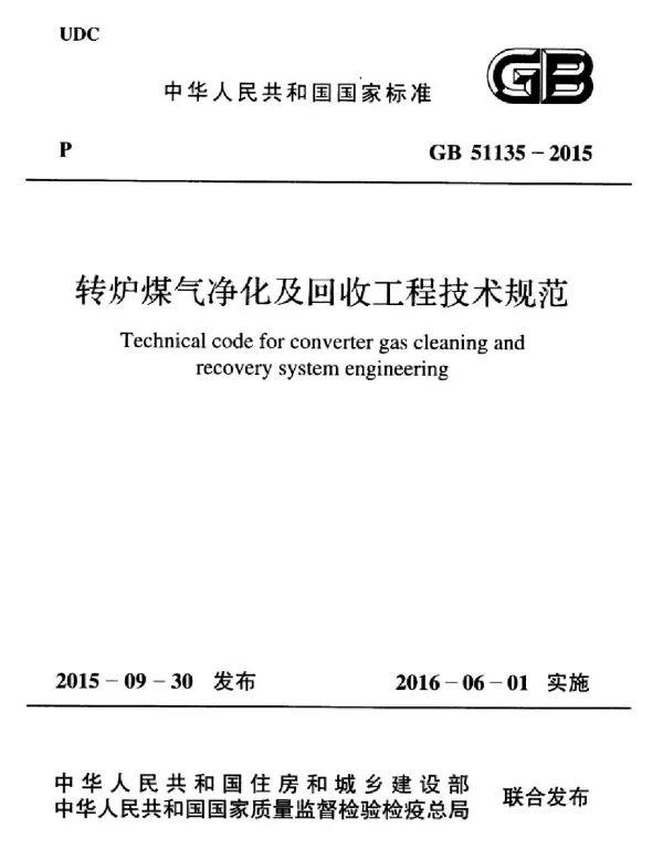 GB 51135-2015 转炉煤气净化及回收工程技术规范 GB 51135-2015 转炉煤气净化及回收工程技术规范