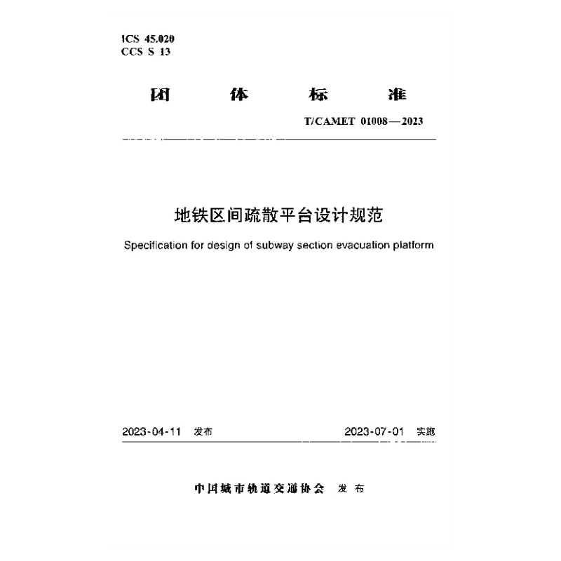 TCAMET 01008-2023 地铁区间疏散平台设计规范 TCAMET 01008-2023 地铁区间疏散平台设计规范