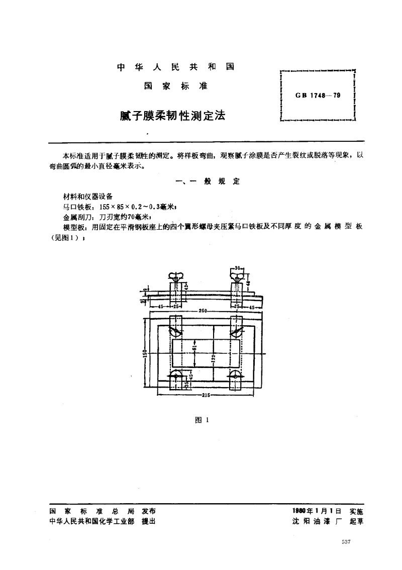 GBT 1748-1979 腻子膜柔韧性测定法 GBT 1748-1979 腻子膜柔韧性测定法