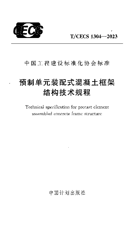 TCECS 1304-2023 预制单元装配式混凝土框架结构技术规程