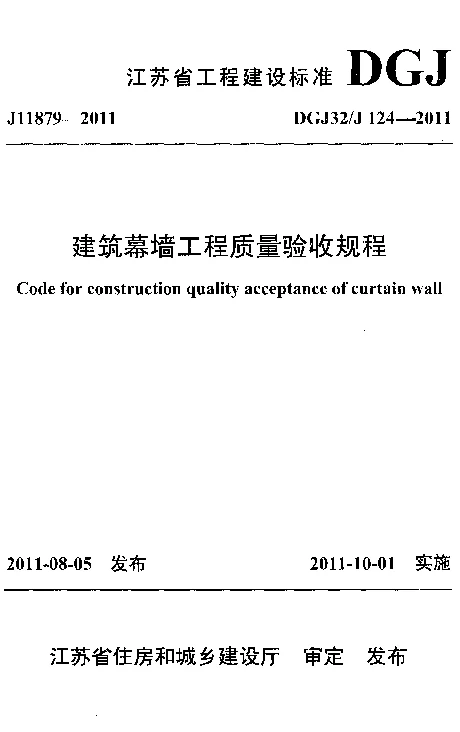 DGJ32_J124-2011建筑幕墙工程质量验收规程