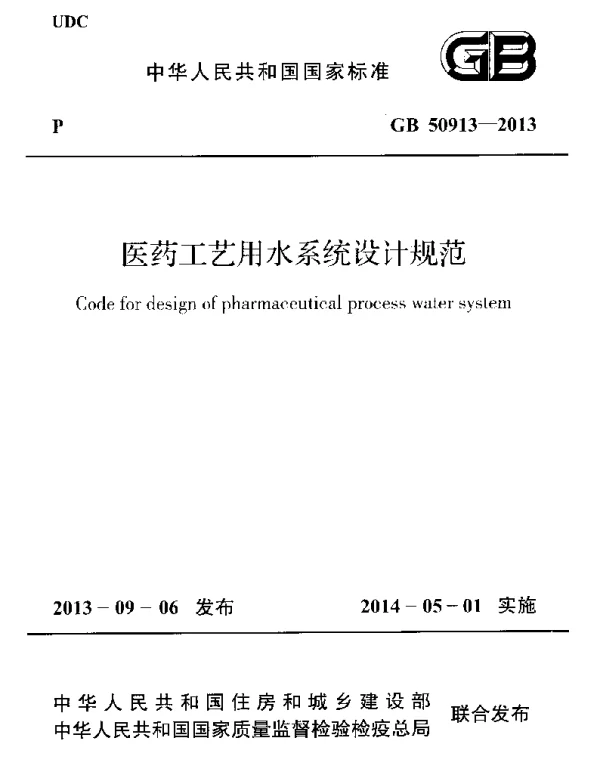 GB 50913-2013 医药工艺用水系统设计规范