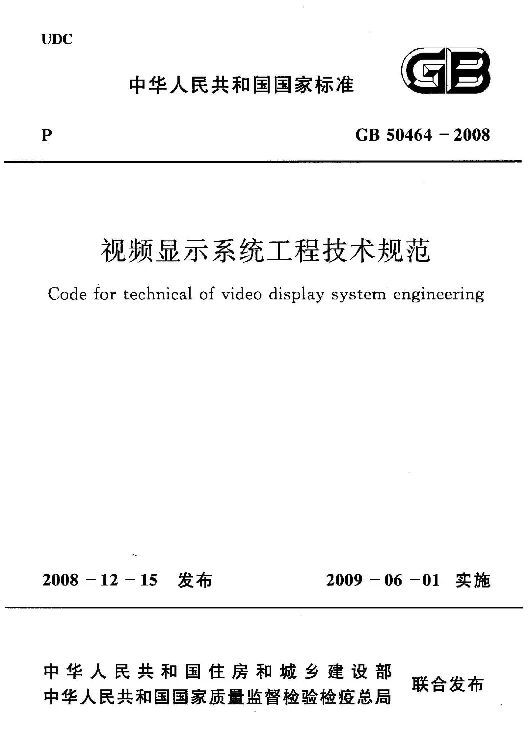 GB 50464-2008 视频显示系统工程技术规范 GB 50464-2008 视频显示系统工程技术规范
