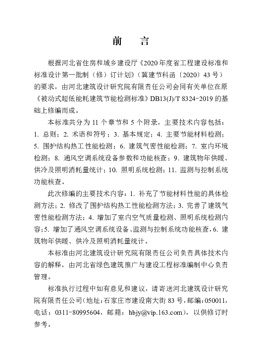 DB13(J)T8324-2022被动式超低能耗建筑节能检测标准