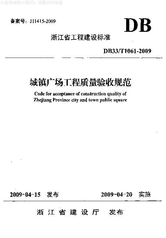 DB33T1061-2009 城镇广场工程质量验收规范 DB33T1061-2009 城镇广场工程质量验收规范