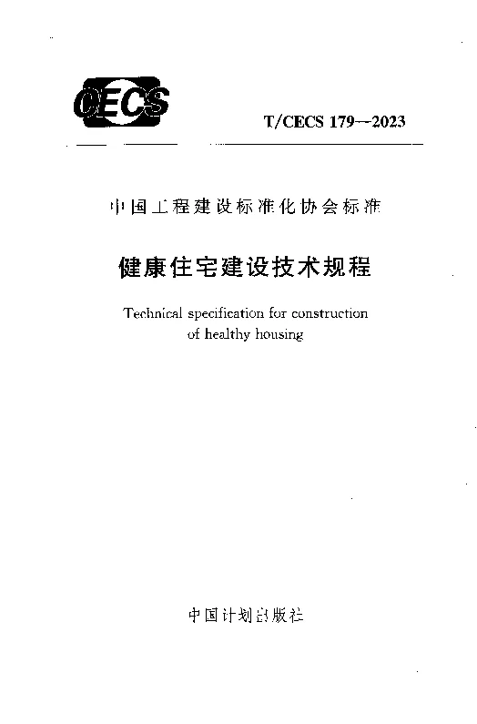 TCECS 179-2023 健康住宅建设技术规程